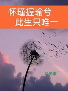 怀瑾握瑜兮，此生只唯一