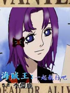 海贼王：一起航行吧