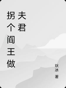 拐个阎王做夫君