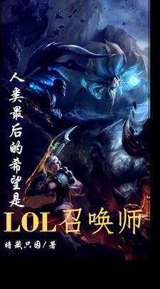 人类最后的希望是LOL召唤师