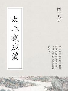 感应篇四十九讲