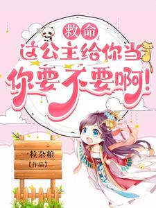 救命，这公主给你当你要不要啊！