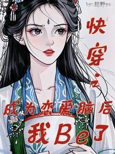 快穿之成为恋爱脑后我Be了