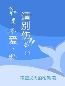 如果不爱，也请别伤害！