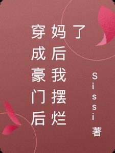 穿成豪门后妈后我摆烂了
