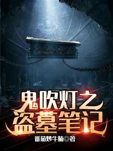 鬼吹灯之盗墓笔记