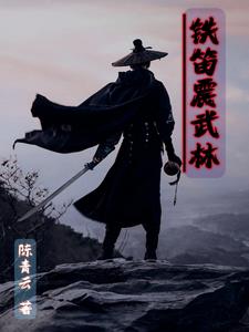 铁笛震武林