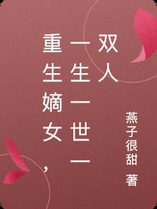 重生嫡女，一生一世一双人