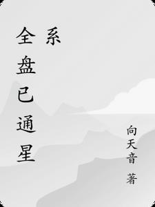 全盘已通星系