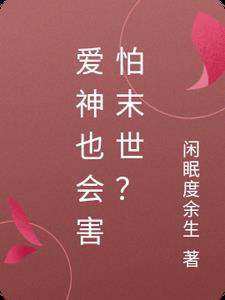 爱神也会害怕末世？