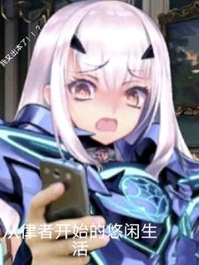 从律者开始的悠闲生活