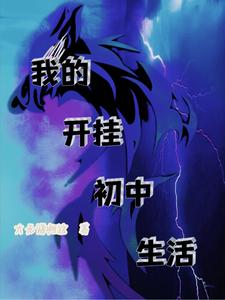 我的开挂初中生活