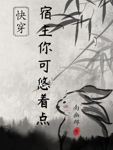 快穿：宿主在线毁剧情