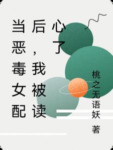 当恶毒女配后，我被读心了