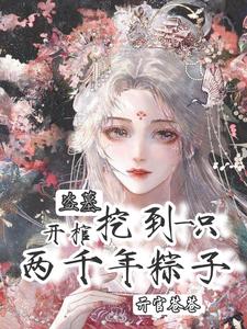 盗墓，开棺挖到一只两千年粽子