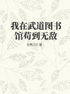 我在武道图书馆苟到无敌