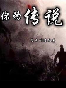 你的传说