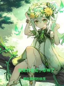 我竟然变成小草神了