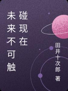 未来不可触碰现在