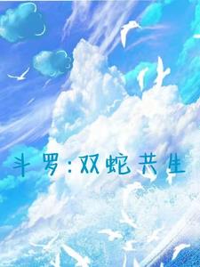 斗罗之双蛇共生