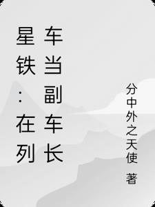星铁：在列车当副车长