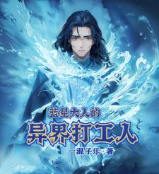 蓝星大人的异界打工人