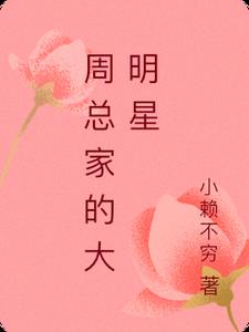 周总家的大明星