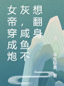 女帝穿成炮灰，咸鱼不想翻身