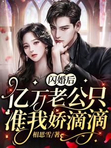闪婚后，亿万老公只准我娇滴滴
