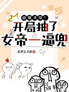 最强圣母！开局抽了女帝一逼兜