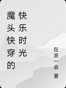 魔头快穿的欢乐时光