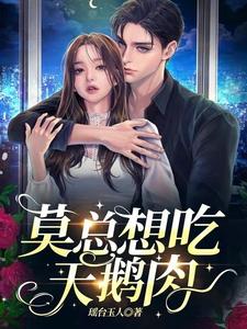 莫总想吃天鹅肉