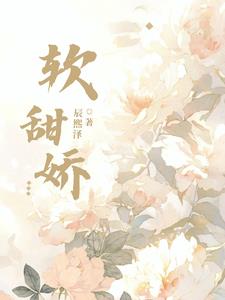 软甜娇