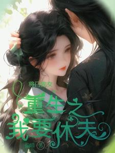 将门独女重生之我要休夫
