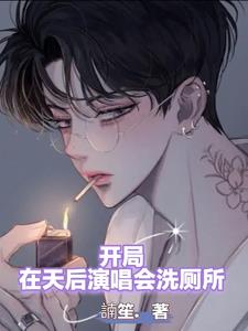 开局在天后演唱会洗厕所