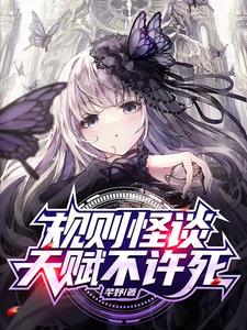 规则怪谈：天赋不许死