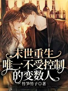 末世重生，唯一不受控制的变数人