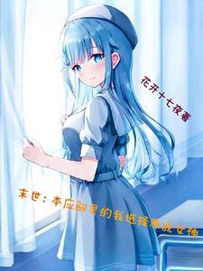 末世：本应驭灵的我选择养成女神