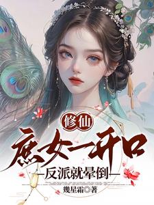 修仙：庶女一开口，反派就晕倒