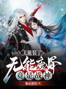 太能装了，无能废婿竟是战神！