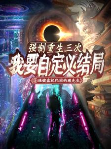 强制重生三次，我要自定义结局