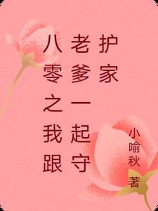 八零之我跟老爹一起守护家