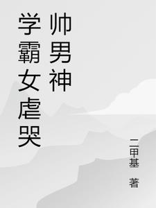 学霸女虐哭帅男神