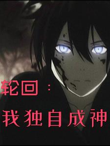 轮回：我独自成神