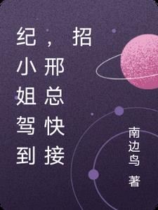 纪小姐驾到，邢总快接招