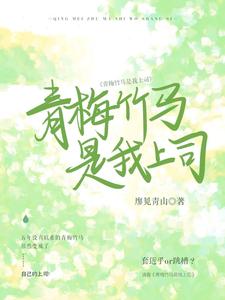 青梅竹马是我上司