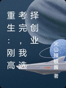 重生：刚高考完，我选择创业