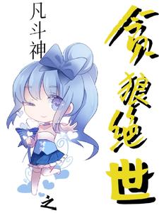 凡斗神之贪狼绝世