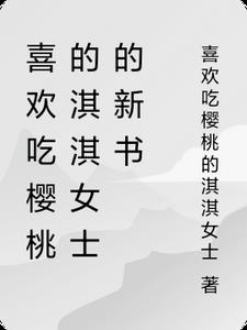 喜欢吃樱桃的淇淇女士的新书