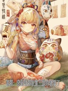 视频：我做视频被崩三原神看到了